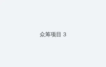 一生一世美人骨免费观看完整版 众筹项目 - 社区纪录片
